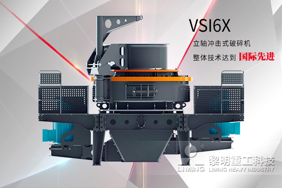 VSI6X立轴冲击式破碎机